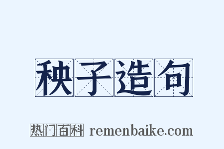 秧子造句是什么意思的图片